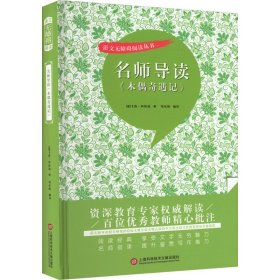 名师导读《木偶奇遇记》（书内增加了名师导航、名师导读、名师指津、咬文嚼字、英语学习馆、名师点拨、学习要点、写作借鉴、知识链接、必考点自测等栏目）