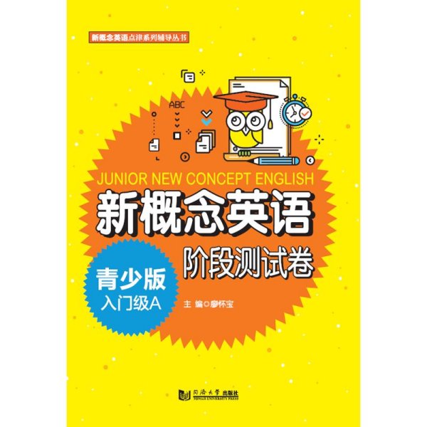 新概念英语青少版入门级A阶段测试卷/新概念英语点津系列辅导丛书