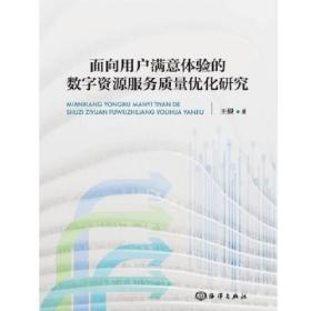 面向用户满意体验的数字资源服务质量优化研究