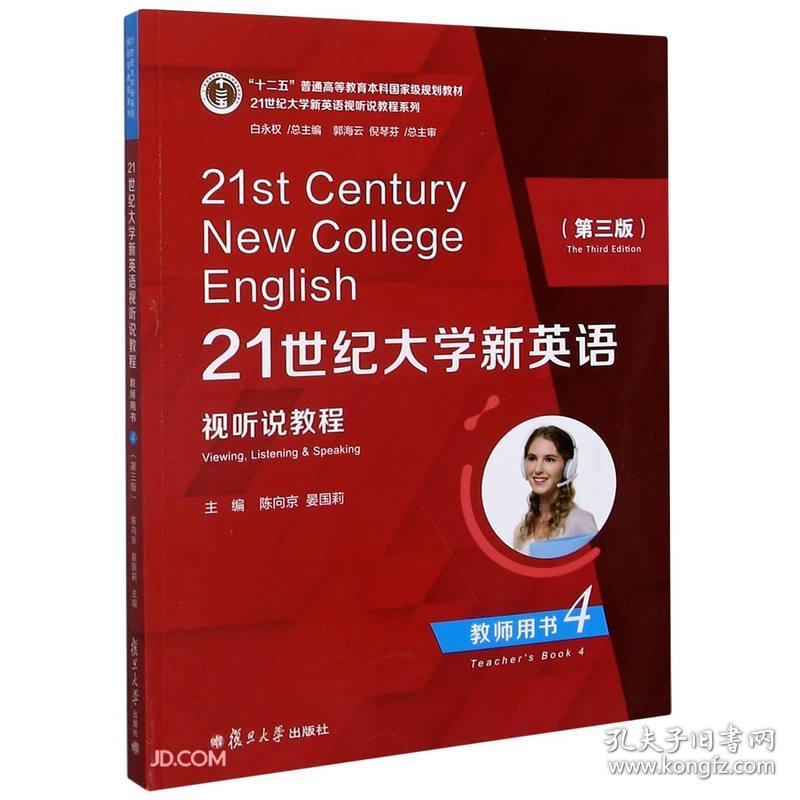 21世纪大学新英语视听说教程（教师用书4第3版）