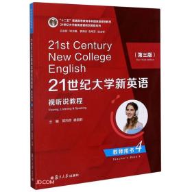 21世纪大学新英语视听说教程（教师用书4第3版）