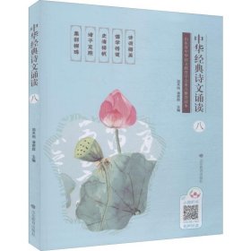 中华经典诗文诵读（八）