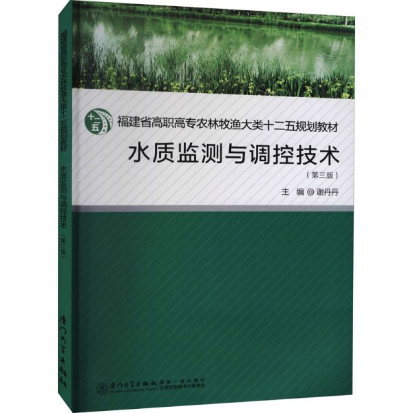 水质监测与调控技术（第三版）/福建省高职高专农林牧渔大类十二五规划教材