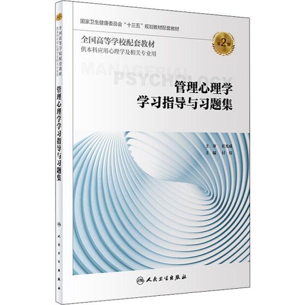 管理心理学学习指导与习题集