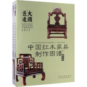 中国红木家具制作图谱