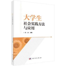 大学生社会实践方法与应用