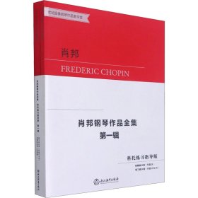 肖邦钢琴作品全集(第1辑科托练习指导版共2册)/世纪经典钢琴作品图书馆