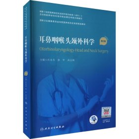 耳鼻咽喉头颈外科学