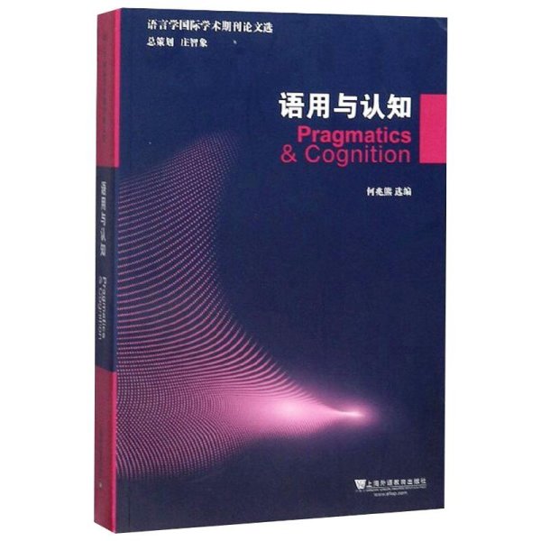 语言学国际学术期刊论文选：语用与认知