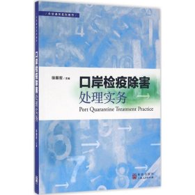 口岸检疫除害处理实务