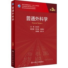 普通外科学（第3版）