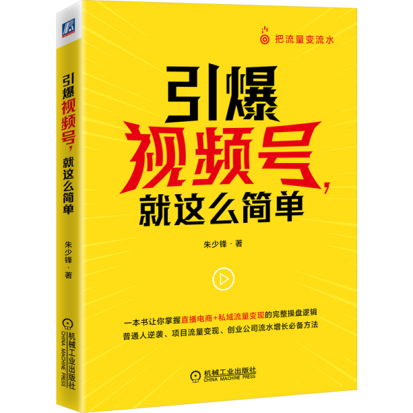 引爆视频号 就这么简单