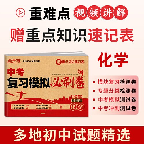 中考复习模拟必刷卷 化学 五年中考三年模拟中考总复习初中九年级总复习资料测试卷必刷题综合测试真题卷人教版初三中考专项训练 金牛耳