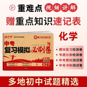 中考复习模拟必刷卷 化学 五年中考三年模拟中考总复习初中九年级总复习资料测试卷必刷题综合测试真题卷人教版初三中考专项训练 金牛耳