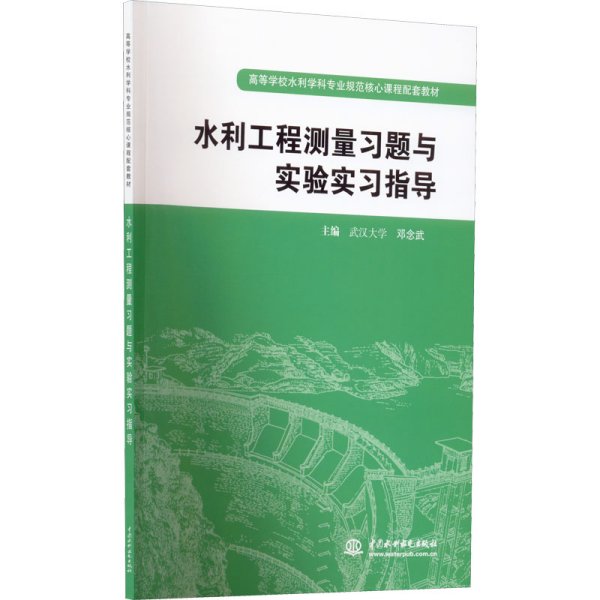 高等学校水利学科专业规范核心课程配套教材：水利工程测量习题与实验实习指导