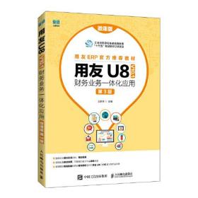 用友U8 (V10.1) 财务业务一体化应用
