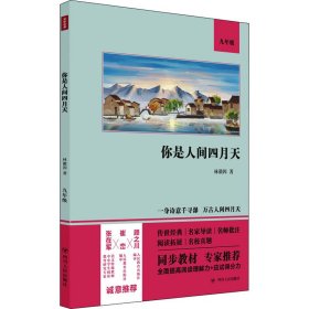 你是人间四月天（语文教材九年级经典阅读，全本未删减，提高阅读能力和应试得分能力）