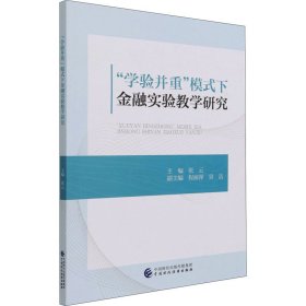 “学验并重”模式下金融实验教学研究