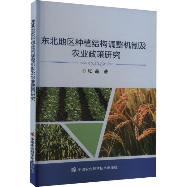 东北地区种植结构调整机制及农业政策研究