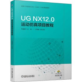 UGNX12.0运动仿真项目教程