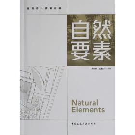 自然要素/建筑设计要素丛书