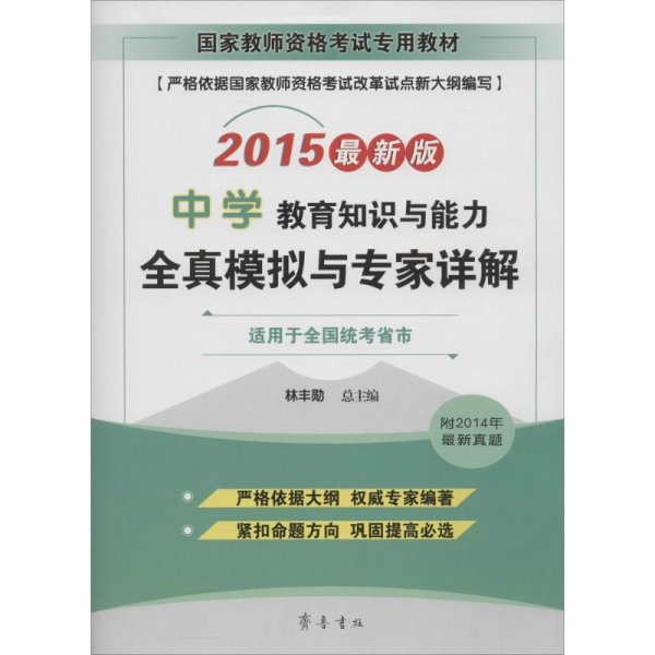 国家教师资格考试专用教材：中学教育知识与能力全真模拟与专家详解（2015最新版）