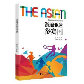 游遍亚运参赛国本教材集“亚运参赛国”话题、配套视频和素材文件等于一体，是浙江旅游职业学院在“智慧职教平台”网上推出的同名新形态教材；介绍“东亚”、“东南亚”、“南亚”、西亚”和“中亚”诸多亚运参赛国的“国土”文化”“美食”、“景点”和“体育”等内容。它适合用于“线上线下结合”的混合式教学模式，既能发挥传统课堂外语学习、师生面对面互动的优势，又能充分利用现代化信息技术，扩展外语优质教学资源的覆盖面。