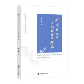 程度语义学与汉语语法研究