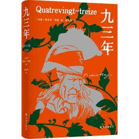 九三年（雨果精选集）翻译家桂裕芳译本，精选内文插图，附赠精美藏书票