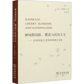 神风特攻队、樱花与民族主义：日本历史上美学的军国主义化