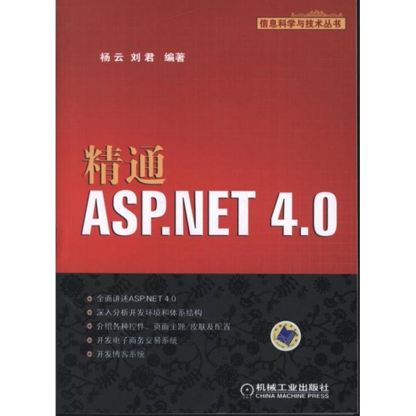 信息科学与技术丛书：精通ASP.NET 4.0