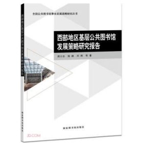 西部地区基层公共图书馆发展策略研究报告