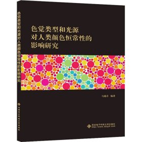 色觉类型和光源对人类颜色恒常性的影响研究