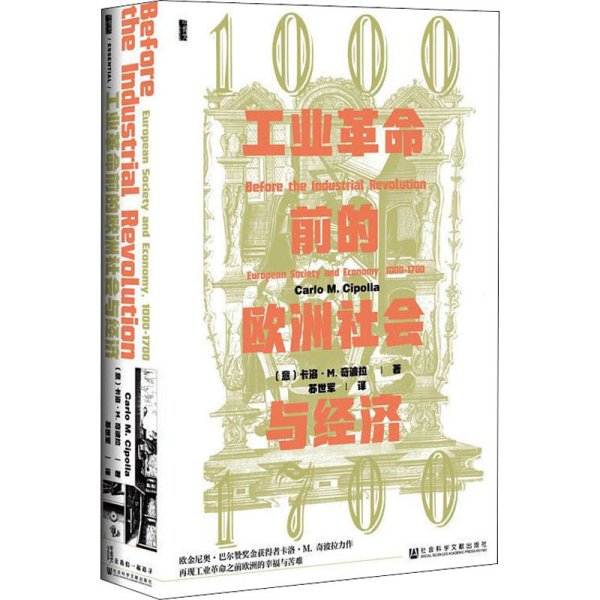 甲骨文丛书·工业革命前的欧洲社会与经济，1000—1700