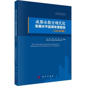 成都市教育现代化发展水平监测年度报告（2022年卷）