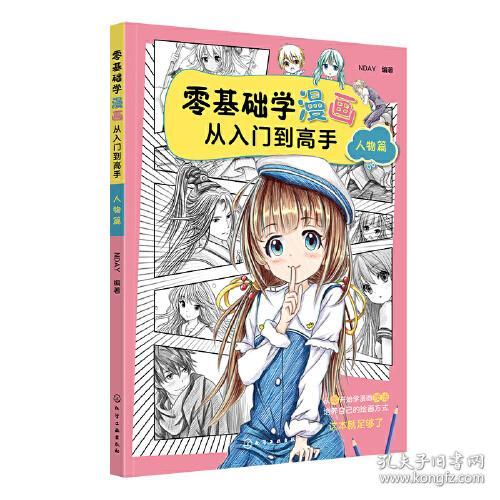 零基础学漫画从入门到高手 人物篇