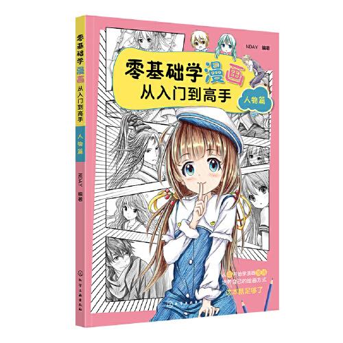 零基础学漫画从入门到高手.人物篇