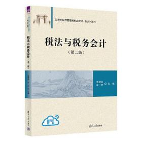 税法与税务会计(第2版)、