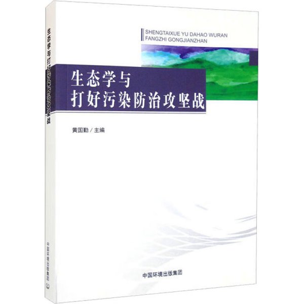 生态学与打好污染防治攻坚战