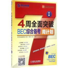 4周全面突破BEC综合备考周计划（中级）