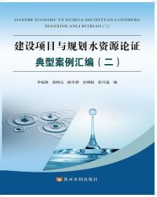 建设项目与规划水资源论证典型案例汇编 二