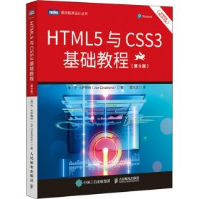 HTML5与CSS3基础教程（第9版）