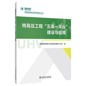 特高压工程“五库一平台”建设与应用