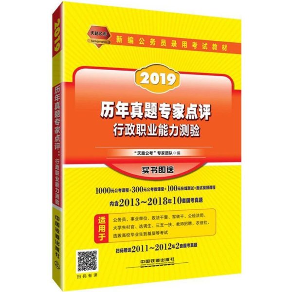 公务员考试用书2019国家公务员录用考试教材历年真题专家点评行政职业能力测验