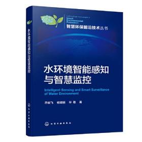 智慧环保前沿技术丛书：水环境智能感知与智慧监控