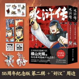 水浒传·第二辑（横山光辉《水浒传》55周年纪念版——日本漫画巨匠横山光辉历史系列漫画开山之作）