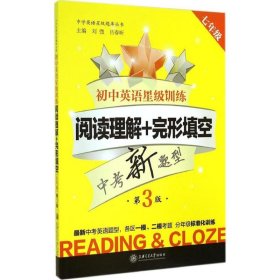 中学英语星级题库丛书：初中英语星级训练：阅读理解+完形填空（七年级 第3版）