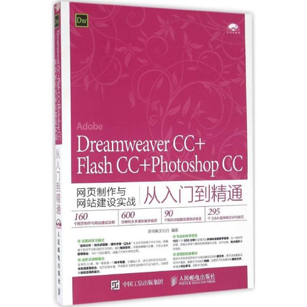 Dreamweaver CC+Flash CC+Photoshop CC网页制作与网站建设实战从