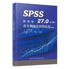 SPSS27.0（中文版）在生物统计中的应用