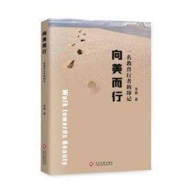向美而行：一名教育行者的印记